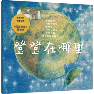 登登在哪里 北京联合出版公司 马怡 著 翱子 绘 绘本/图画书/少儿动漫书