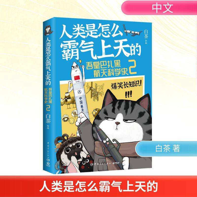 人类是怎么霸气上天的 吾皇巴扎黑航天科学史2 中国宇航出版社 白茶 著 著 漫画书籍,书籍/杂志/报纸,漫画书籍,淘宝优惠券,粉丝福利购,淘宝优惠卷