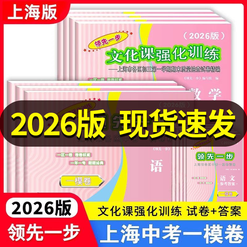 领先一步中考一模卷上海语数英
