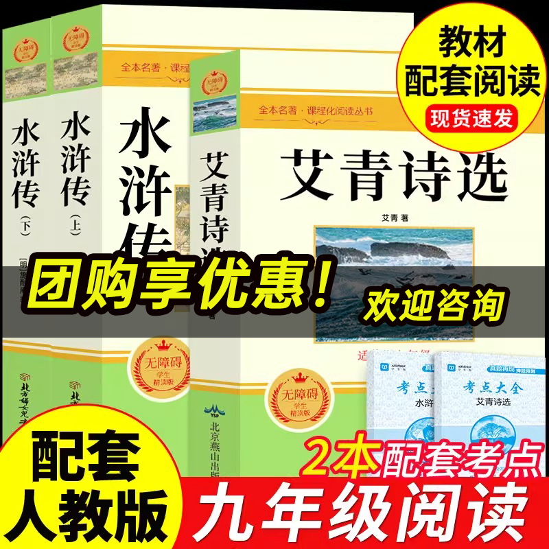 九年级必读正版名著全套4册艾青诗选和水浒传简爱儒林外史原著完整版初中课外阅读书籍初三上册下册的课外书语文书目人教版诗集l