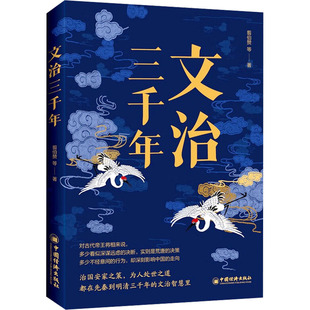 文治三千年 中国经济出版社 翦伯赞 著 中国通史