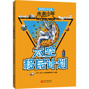 太空移民计划 新世界出版社 小多(北京)文化传媒有限公司 编 科普百科