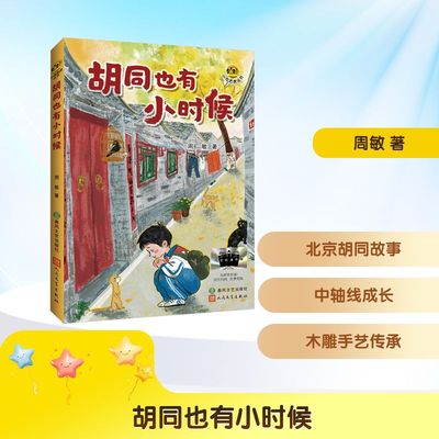 胡同也有小时候 春风文艺出版社 周敏 著