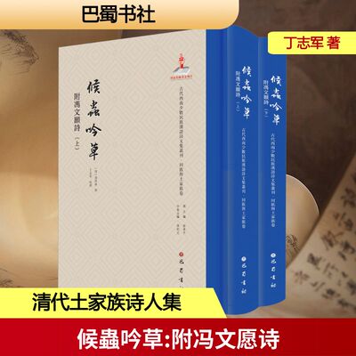 候蟲吟草 附冯文愿诗(全二册) 巴蜀书社 [清]冯世瀛 编 文学理论/文学评论与研究