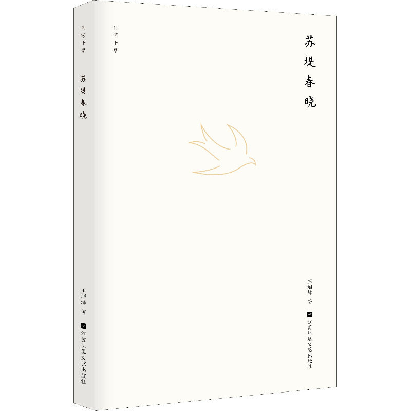 苏堤春晓 江苏文艺出版社 王旭峰 著 现代/当代文学