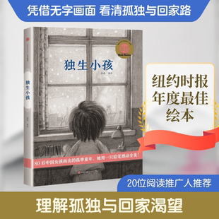 独生小孩(绘本) 中信出版社 郭婧 著 绘本/图画书/少儿动漫书