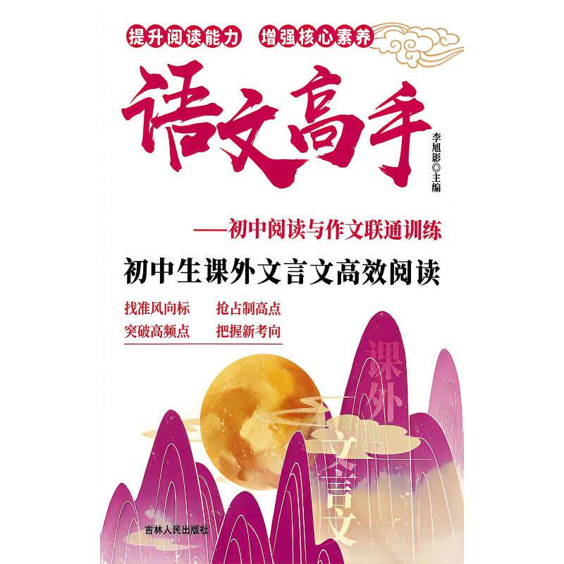 语文高手：初中阅读与作文联通训练.初中生课外文言文阅读李旭影主编 著吉林人民出版社中学教辅
