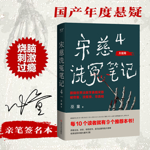 宋慈洗冤笔记4-签名本 四川文艺出版社 巫童 著 侦探推理/恐怖惊悚小说