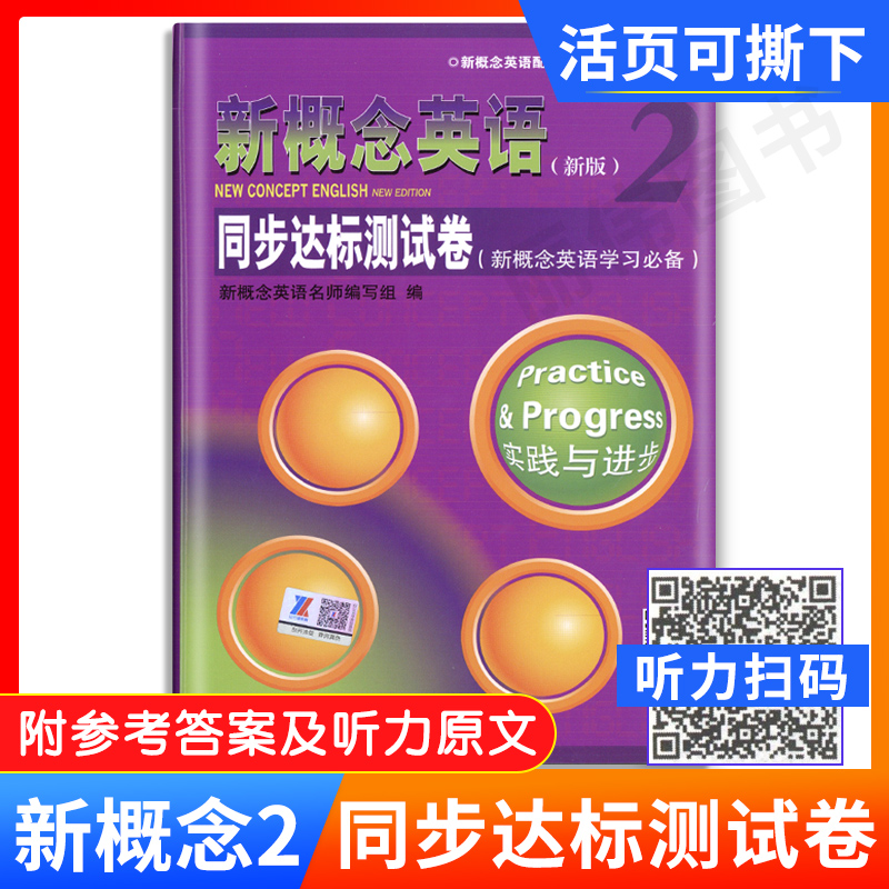 新概念英语2同步达标测试卷