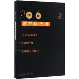 2016年中国散文排行榜 百花洲文艺出版社 周明,王宗仁 主编 中国近代随笔