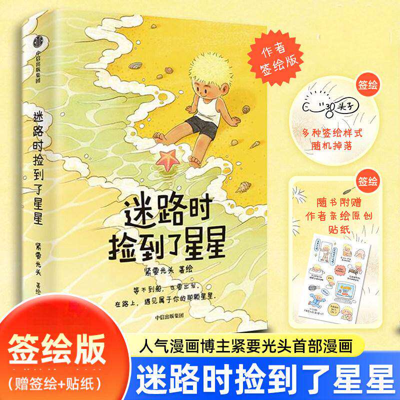 迷路时捡到了星星 紧要光头 治愈系 情绪疗愈 温暖 插画 情感共鸣 自我关怀自我和解 女性 主体性 送给自己的礼物 中信出版 - 实物图