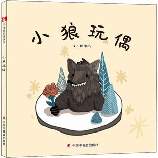 July 社 绘 绘本 少儿动漫书 小狼玩偶 图画书 中国中福会出版