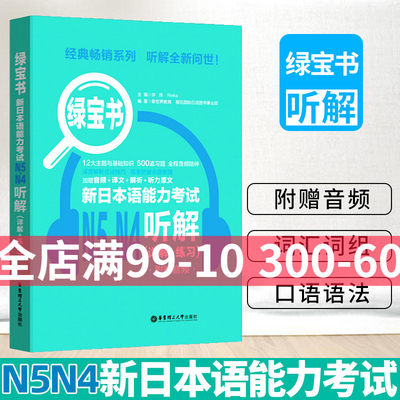 日语n4n5 绿宝书新日本语能力考试N5N4听解 (详解+练习) 日语考试考研 华东理工大学出版社 日本语 日语听力 日语入门自学书籍教材