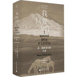 我只要少许 简·赫斯菲尔德诗选 广西师范大学出版社 (美)简·赫斯菲尔德 著 王家新 编 史春波 译