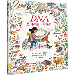 译 绘 明天出版 尼古拉·戴维斯 著 英 秘密 社 艾蜜莉·萨顿 DNA 陈宏淑 基因和遗传