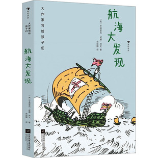 航海大发现 江苏凤凰文艺出版社 (美)亨德里克·威廉·房龙 著 余丽娜 译 其它儿童读物