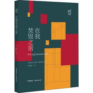 在我焚毁之前 中国国际广播出版社 (挪威)高乌特·海伊沃尔(Gaute Heivoll) 著 邹雯燕 译