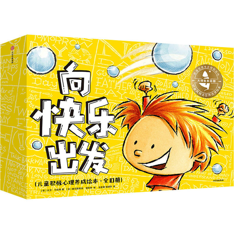 大师绘本花园.向快乐出发:儿童积极心理养成绘本(全10册) 中信出版社,书籍/杂志/报纸,绘本/图画书/少儿动漫书,淘宝优惠券,粉丝福利购,淘宝优惠卷