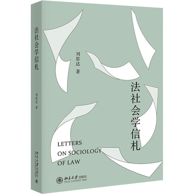 法社会学信札 北京大学出版社 刘思达 著 法学理论
