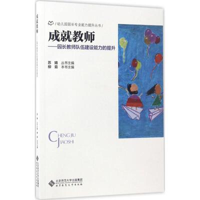 成就教师：园长教师队伍建设能力的提升苏婧 柳茹 张爱军 杨颖北京师范大学出版社教育/教育普及