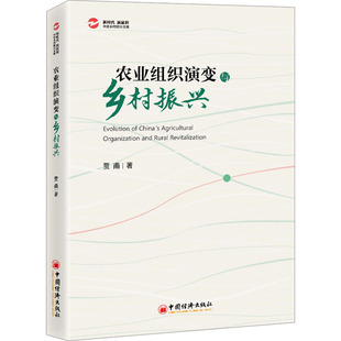 农业组织演变与乡村振兴 中国经济出版社 贾甫 著 农业组织，制度成本，家庭联产承包责任制，乡村振兴，共同富裕 经济理论