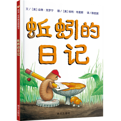 蚯蚓的日记 明天出版社