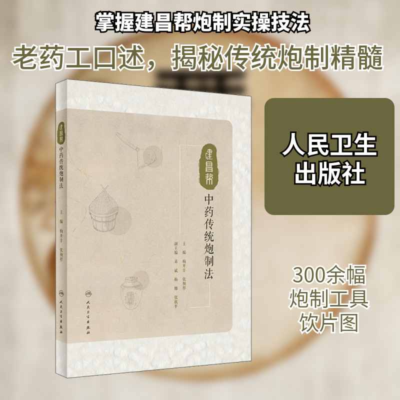 建昌帮中药传统炮制法 人民卫生出版社 梅开丰,张祯祥 编 中医