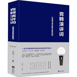 竞聘演讲词 北京联合出版公司 宿文渊 著 社会科学其它