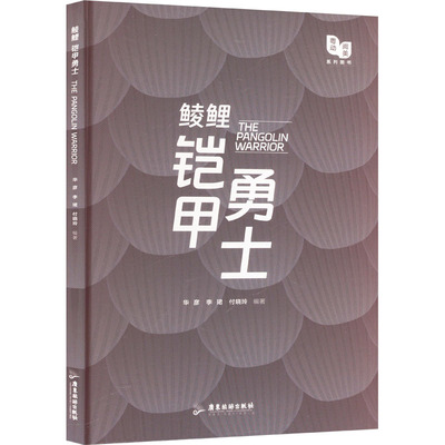 鲮鲤 铠甲勇士 广东旅游出版社 华彦,李珺,付晓玲 编 科普百科
