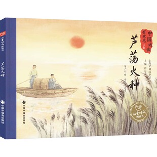 芦荡火种 中国中福会出版社 刘倩 著 肖莉君 绘 儿童文学