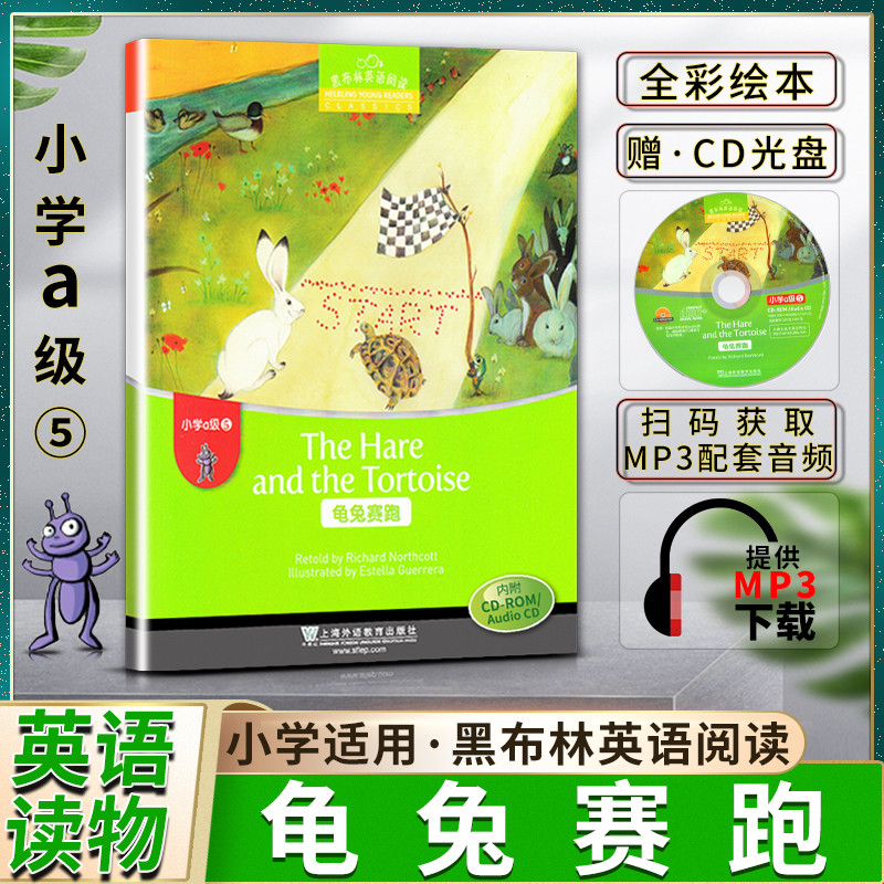 黑布林英语阅读龟兔赛跑小学a级5A级五The Hare and the Tortoise本书提供配套音频书内附赠光盘CD上海外语教育出版社