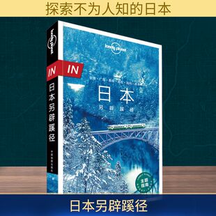 孤独星球Lonely Planet旅行指南系列:日本另辟蹊径 中文第1版 中国地图出版社