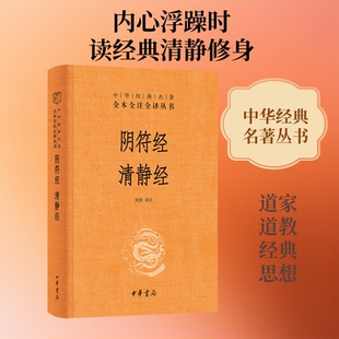 阴符经 清静经(精)中华经典名著全本全注全译丛书何欣 译注 译中华书局中国哲学
