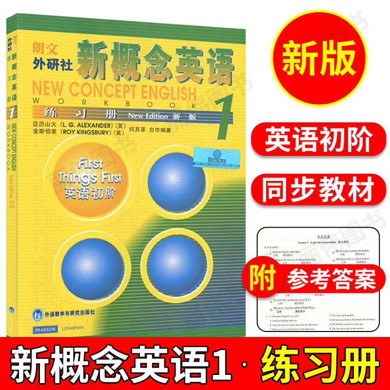 朗文外研社新概念英语1练习册