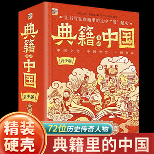 【撒贝宁推荐】典籍里的中国青少版读经典彩图绘版8-15岁写给儿童的中国历史百科漫画绘本国学经典启蒙中华上下五千年三四五六年级