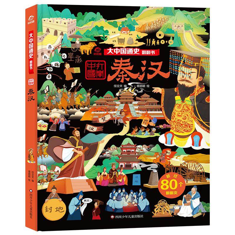 秦汉(精)/大中国通史翻翻书 四川少年儿童出版社 任立文 易丽颖 著 科普百科,书籍/杂志/报纸,科普百科,淘宝优惠券,粉丝福利购,淘宝优惠卷