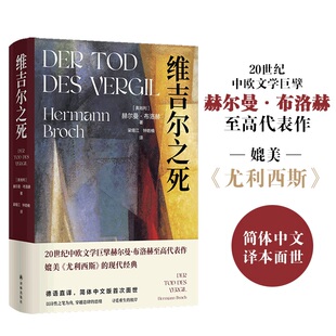 维吉尔之死 译林出版社 (奥)赫尔曼·布洛赫 著 梁锡江,钟皓楠 译