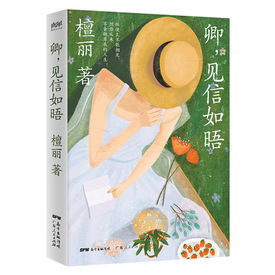 卿.见信如晤:纵使久不能相见.但你从来不会缺席我的人生 广东人民出版社 檀丽 著 现代/当代文学