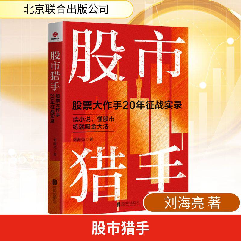 猎手:大作手20年征战实录刘海亮 著 著北京联合出版公司金融
