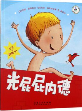 光屁屁内德 安徽美术出版社 (英)凯斯·格雷 文；(英)加里·帕森斯(Garry Parsons) 图；雪雁 译