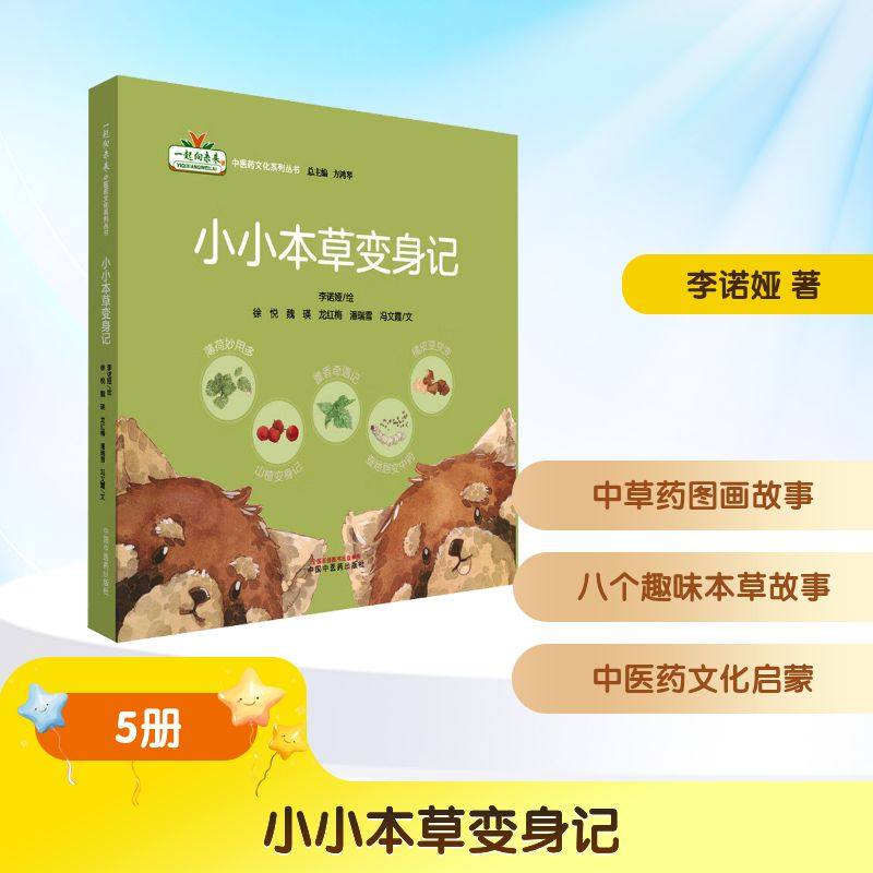 小小本草变身记(1-5) 中国中医药出版社 李诺娅 绘;徐悦 等 文 著,书籍/杂志/报纸,临床医学,淘宝优惠券,粉丝福利购,淘宝优惠卷