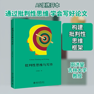 批判性思维与写作 北京大学出版社 田洪鋆 著