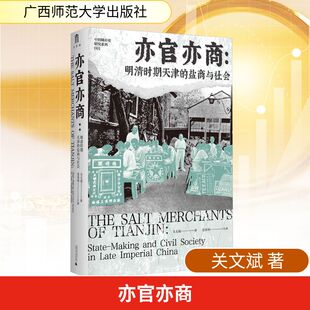 亦官亦商:明清时期天津的盐商与社会 广西师范大学出版社 关文斌 著 张荣明 译 图书 经济理论