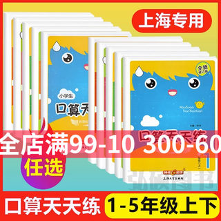 钟书金牌小学生口算天天练一二三四五年级上下册全套任选12345年级上册任选上海版口算速算小学生口算天天练心算练习本部编沪教版