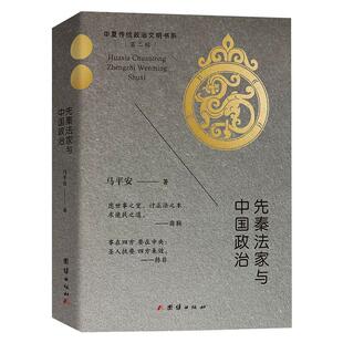 先秦法家与中国政治 团结出版社 马平安 著 中国哲学