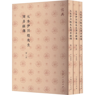 元本伊川程先生周易经传(1-3) 山东人民出版社 [宋]程颐 中国哲学