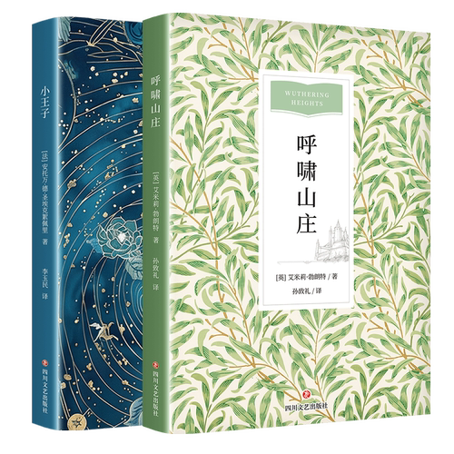 小王子+呼啸山庄 四川文艺出版社
