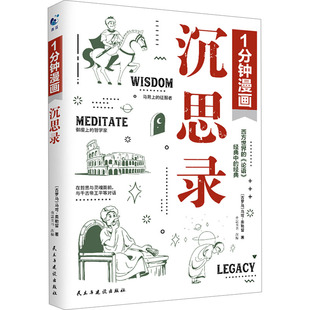 1分钟漫画沉思录 民主与建设出版社 (古罗马)马可·奥勒留 著 青蓝图书 编