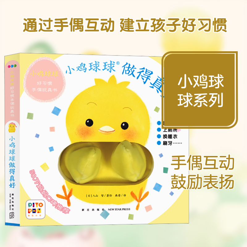 做得真好 小鸡球球好习惯手偶玩具书 新星出版社 (日)入山智 著 麻酱 译 其它儿童读物,书籍/杂志/报纸,绘本/图画书/少儿动漫书,淘宝优惠券,粉丝福利购,淘宝优惠卷