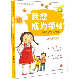 我想成为领袖 想赢得人气时读的故事 江苏少年儿童出版社 (韩)郑娥英 著 安金连 译 (韩)赵贞姬 绘 儿童文学